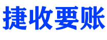 永新捷收要账公司